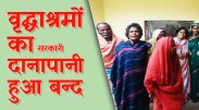 satna: संचालकों की लापरवाही से जिले के सभी वृद्धाश्रमों का बंद हुआ अनुदान