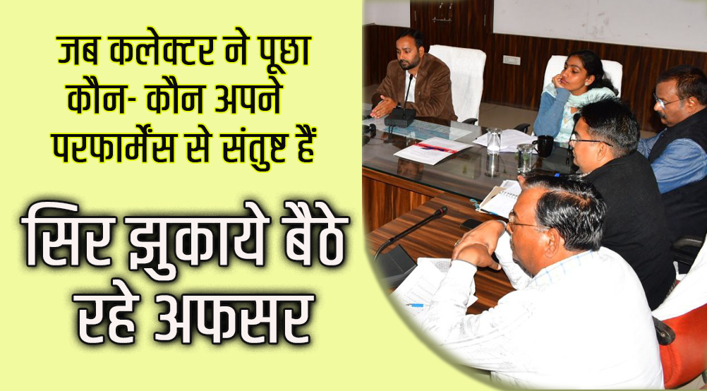 satna: राजस्व विभाग के अफसरों की कार्यशैली से कलेक्टर असंतुष्ट