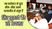 satna: राजस्व विभाग के अफसरों की कार्यशैली से कलेक्टर असंतुष्ट