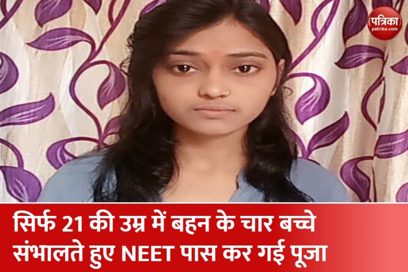 नीट परीक्षा पास करने वाली छात्रा पूजा सोनकर