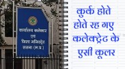 satna: कुर्क होने से बच गए कलेक्टर कार्यालय के एसी कूलर