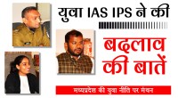 satna: युवा आईएएस आईपीएस ने की बदलाव की बातें