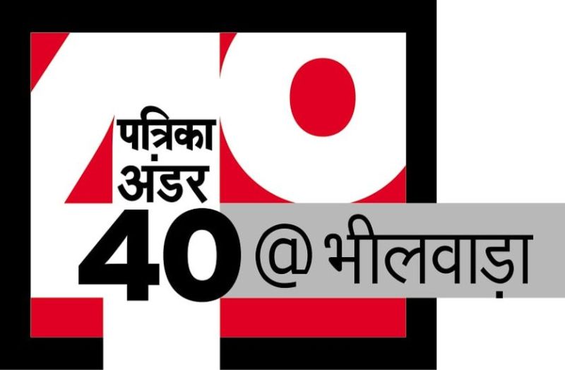 आपके लिए 'पत्रिका अंडर 40 @ भीलवाड़ा' पावर लिस्ट में शामिल होने का मौका