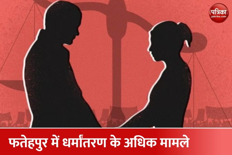 UP में हर तीसरे दिन धर्मांतरण का एक मुकदमा, अब तक 291 मुकदमों में 507 गिरफ्तारी