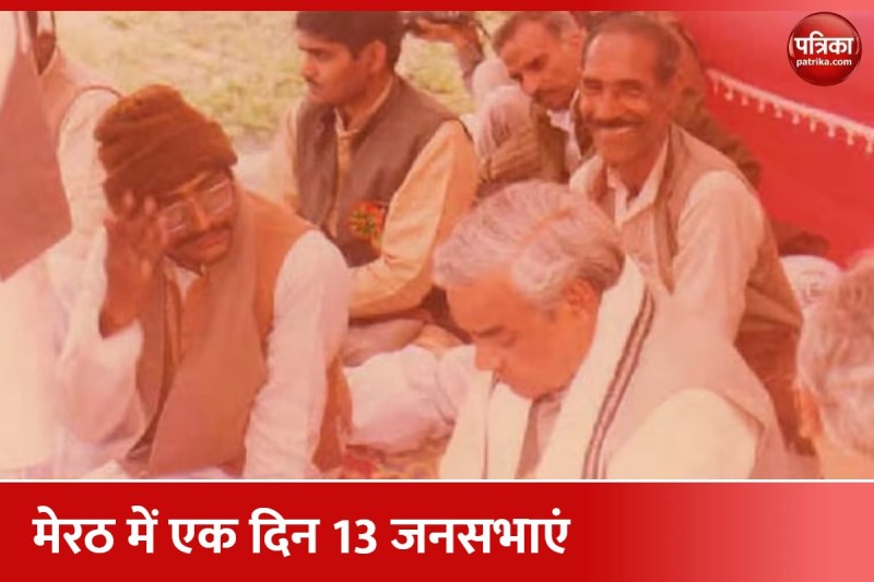 अटल बिहारी वाजपेयी के दिल में बसा था मेरठ, गजक और गाजर के हलुए के थे शौकीन