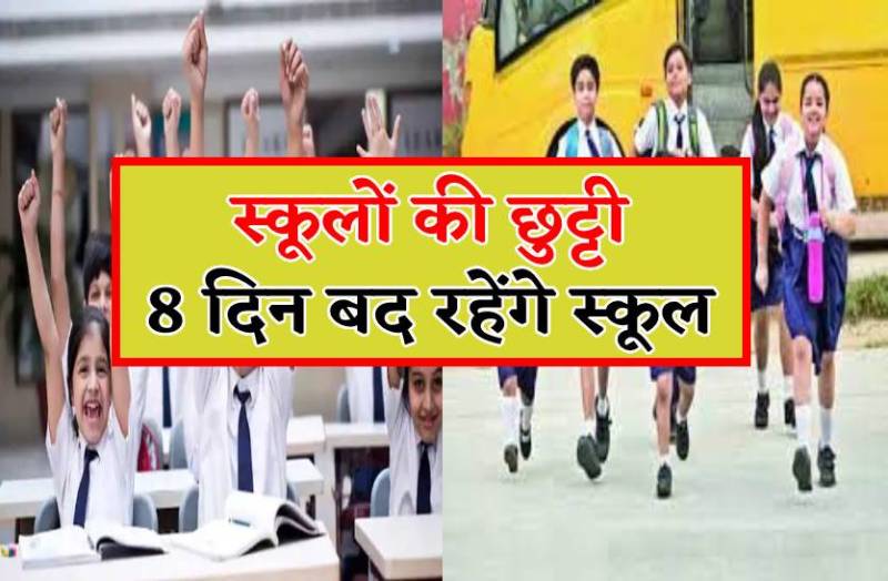 25 से 31 दिसंबर तक स्कूलों की छुट्टी, बच्चों की मौज