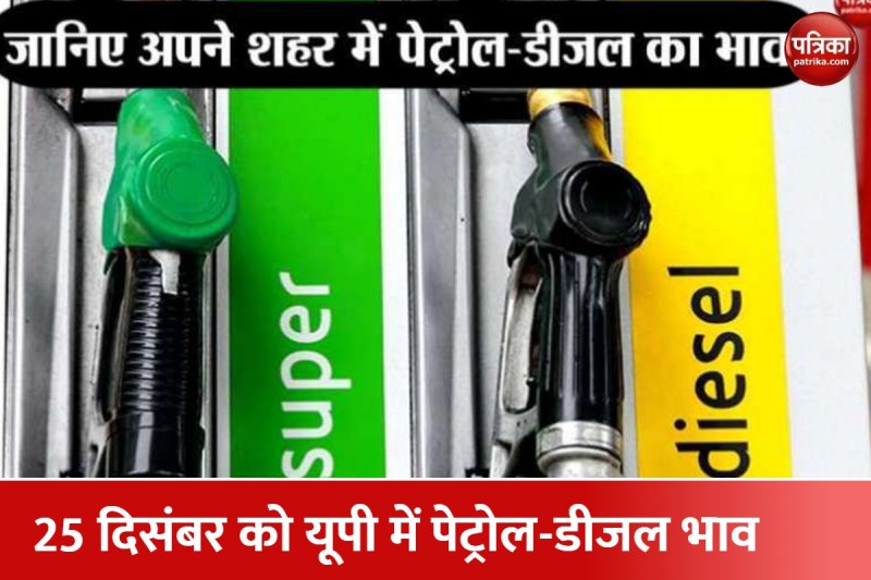 आज 25 दिसंबर को UP में किस दाम में मिल रहा पेट्रोल-डीजल, जाने शहरों का अपडेट
