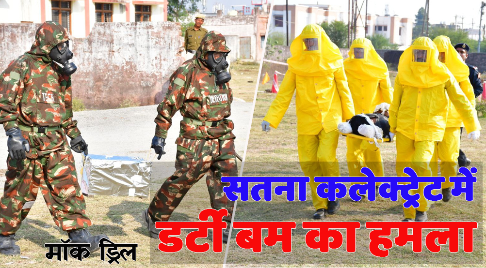 satna: कलेक्ट्रेट में फटा डर्टी बम, बचाव के लिए पहुंची एनडीआरएफ की टीम