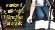 satna: प्रदेशभर में राजस्व अभिलेखों का डिजिटलीकरण का काम रुका
