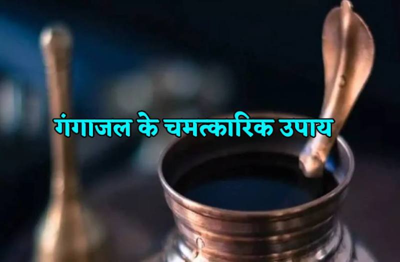 gangajal_ke_asardaar_upay.jpg