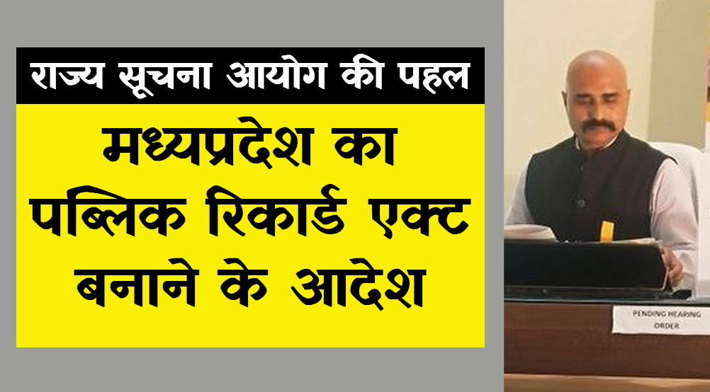 satna: मप्र का पब्लिक रिकॉर्डस एक्ट बनाने सूचना आयुक्त ने दिए निर्देश