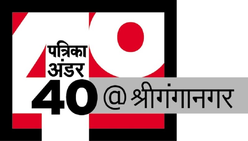 पत्रिका अंडर 40 @ श्रीगंगानगर: ये पावर लिस्ट नहीं भविष्य की आशा है