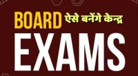 satna: बोर्ड परीक्षा में रेण्डमाइजेशन से होगा केन्द्राध्यक्षों के केन्द्रों का निर्धारण