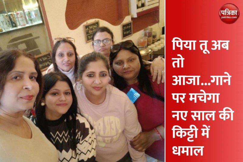 New Year 2023 किट्टी पार्टी में होंगे तैरता बैगन और पासा फेक गेम, पिया तू अब तो आजा..पर धमाल