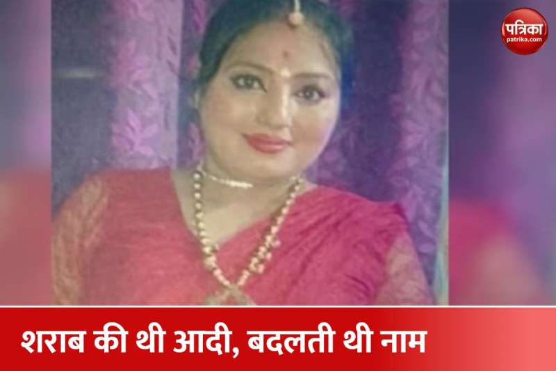 शराब की आदी भव्या कभी अंजली तो कभी बनी अफसाना, हर शादी के बाद बदलती थी नाम, 2 पति हिंदू 1 था मुस्लिम