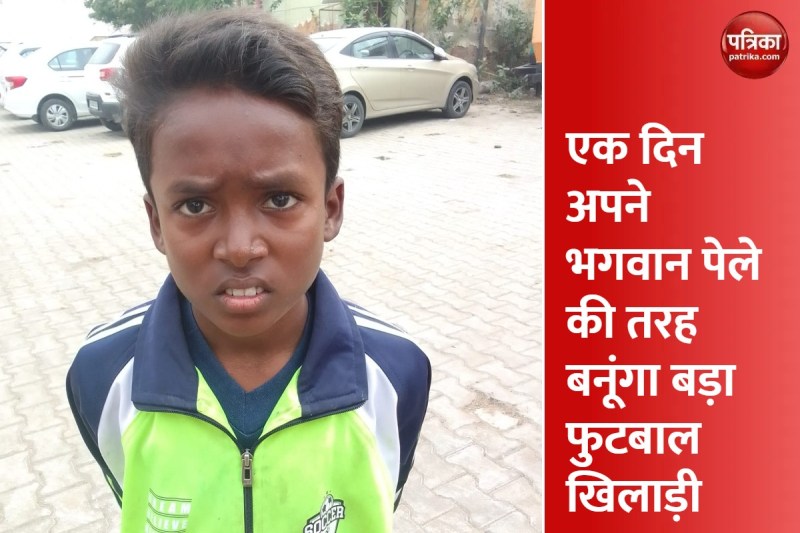 मेरठ का फुटबालर पेले को मानता है भगवान, हेयर स्टाइल और शक्ल देख हो जाएंगे हैरान