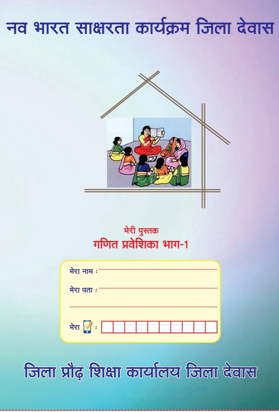 नवभारत साक्षरता कार्यक्रम: असाक्षरों के सरल अध्यापन के लिए गुरुजनोंं ने तैयार की हिंदी-गणित की पुस्तकें