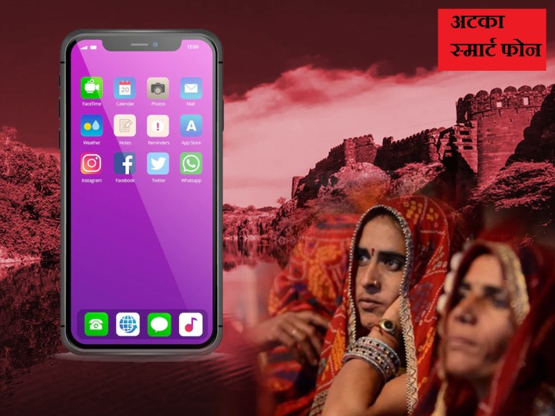 राजस्थान की 1.33 करोड़ महिलाओं के साथ धोखा, स्मार्ट मोबाइल फोन अटका