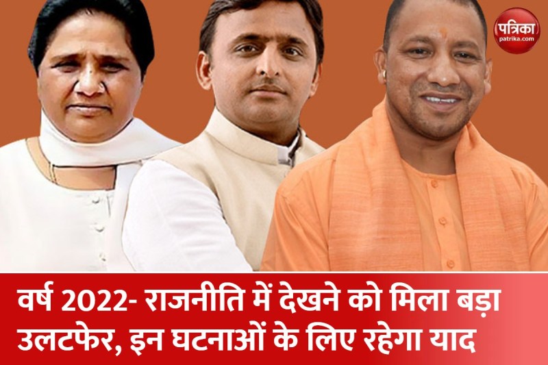 राजनीतिक उलटफेर के साथ ही आपराधिक घटनाओं के लिए याद रहेगा 2022