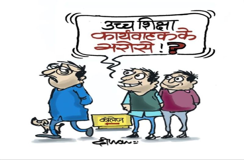 कॉलेज शिक्षा में नियम विरुद्ध वरिष्ठता सूची जारी, अटकी पदोन्नति