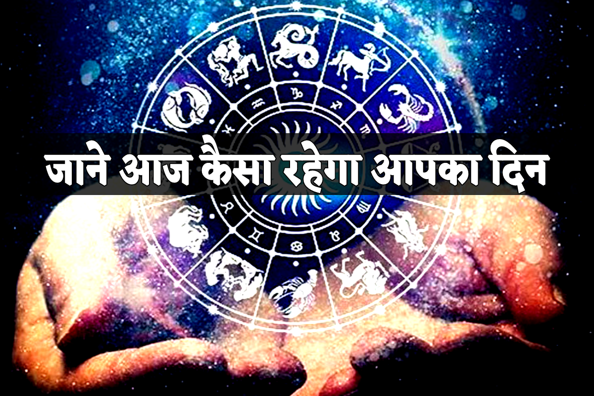 aaj ka rashifal