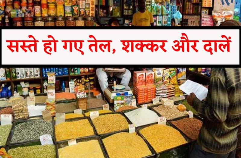 सस्ते हो गए तेल, शक्कर और दालें, नए साल में खरीदने से फायदा