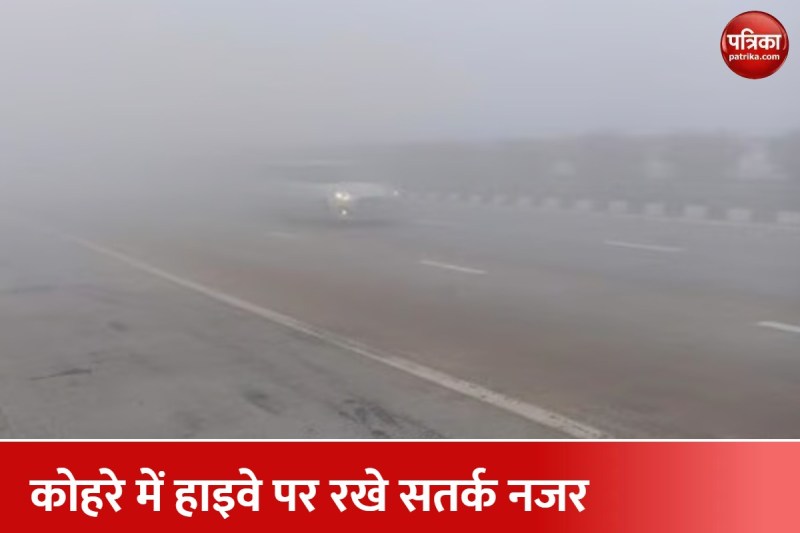 कोहरे से लिपटे Highway और Express way का देखिए हाल, आज ऐसा है मौसम का मिजाज