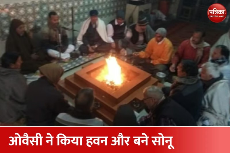 ओवैसी ने किया गायत्री मंत्र का जाप और हवन, तीन बार पिया गंगाजल और बन गए सोनू शर्मा