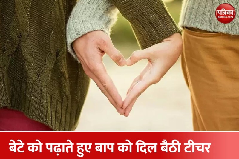 2 बच्चों की मां को अपने स्टूडेंट के पापा से हुआ प्यार, पति से हुआ झगड़ा और फिर...