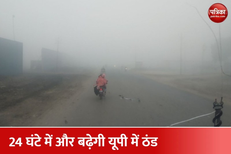 UP में ठंड ने तोड़ा 15 साल का रिकार्ड, अगले 24 घंटे में बढ़ेगी मुश्किल