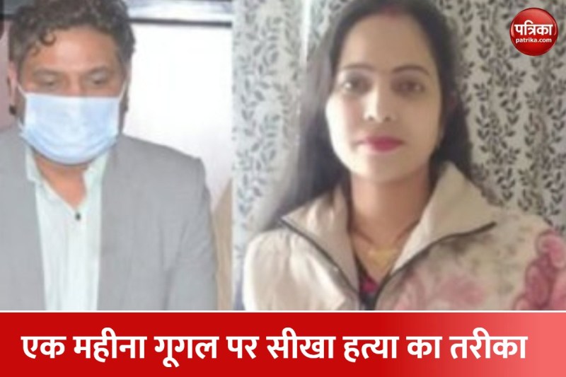 एक महीने Google पर सर्च किया मर्डर का तरीका, फिर प्रेमिका के लिए पत्नी की कर दी हत्या