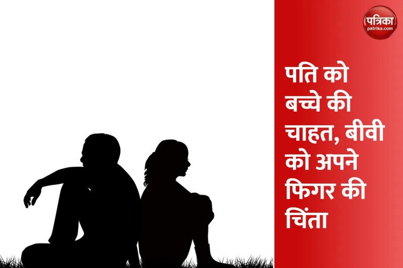 इंजीनियर पति घर में इकलौता बेटा, सास चाहती हैं बच्चा, एयरहोस्टेस फिगर बिगड़ने के डर से नहीं होना चाहती प्रेगनेंट, मामला पहुंचा कोर्ट
