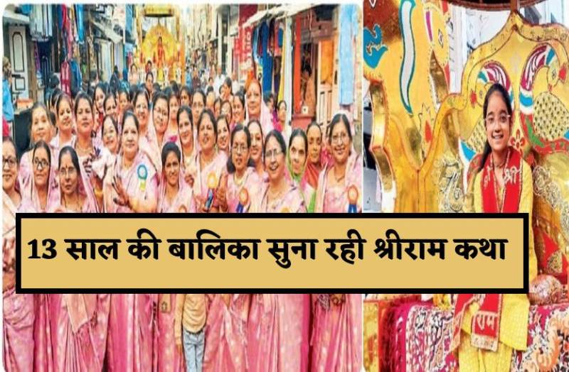 13 साल की बालिका 5 दिनों तक सुनाएगी श्रीराम कथा