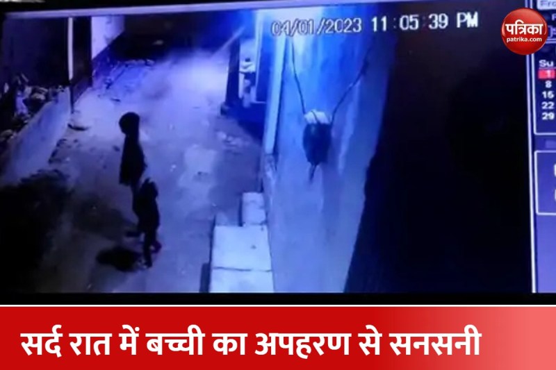 रात में पांच साल की बच्ची का अपहरण, पुलिस हैरान परिवार परेशान