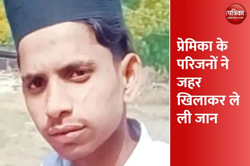 प्रेमिका को लेकर हुआ था फरार; लड़की के घरवालों ने कहा- वापस आ जाओ, फिर कोल्डड्रिंक में मिलाकर पिला दिया जहर