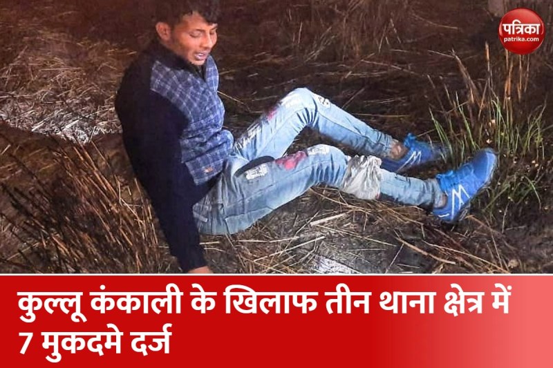 पुलिस मुठभेड़ में घायल बदमाश कल्लू कंकाली