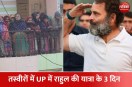  यूपी में राहुल की भारत जोड़ो यात्रा