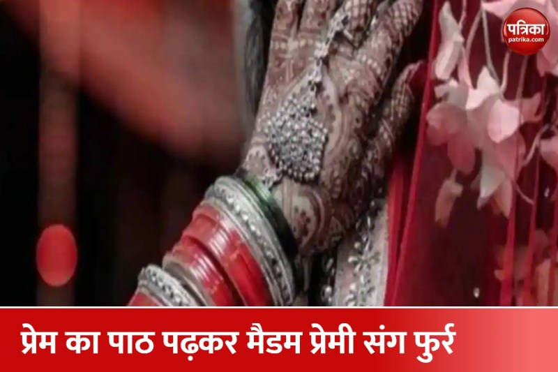 स्कूल से 5 दिन की छुट्टी लेकर प्रेमी संग भागी टीचर, शादी रचाकर पहुंची थाने, पिता और भाई करते रहे तलाश