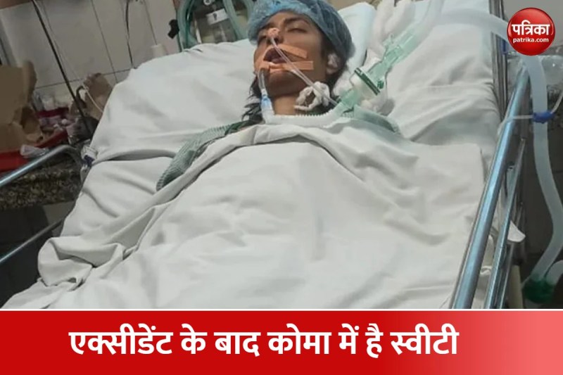 आईसीयू में भर्ती स्वीटी