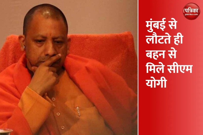 मुख्यमंत्री योगी आदित्यनाथ अपनी बहन के राजनगर एक्सटेंशन स्थित घर पहुंचे