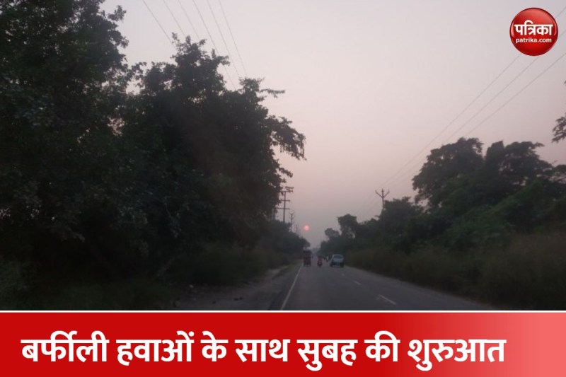 रविवार के दिन की शुरूआत बर्फीली हवा के साथ कोहरे से मिली राहत, दिन में रहेगा ऐसा मौसम का हाल