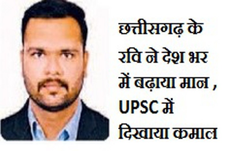 CG News : पिता के नक्शेकदम पर बेटा रवि, UPSC की परीक्षा में देश भर में आया दूसरा स्थान