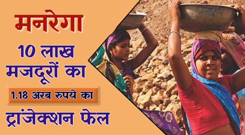 मनरेगाः प्रदेश के 10 लाख मजदूरों का 1 साल में 1.18 अरब रुपए का ट्रांजेक्शन हो गया फेल