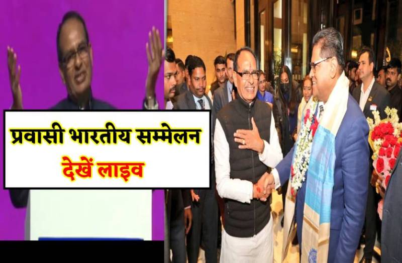 प्रवासी भारतीय सम्मेलन शुरू, जानिये क्या बोले सीएम शिवराज