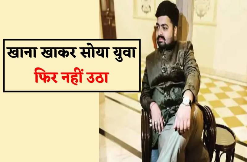 28 साल का युवा मैनेजर खाना खाकर सोया सीने में दर्द उठा और मौत