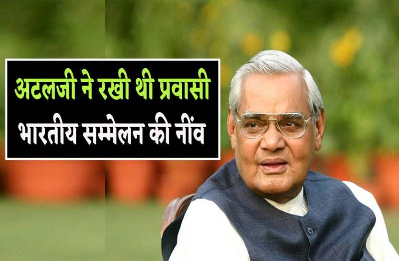 20 साल पहले अटलजी ने रखी थी प्रवासी भारतीय सम्मेलन की नींव