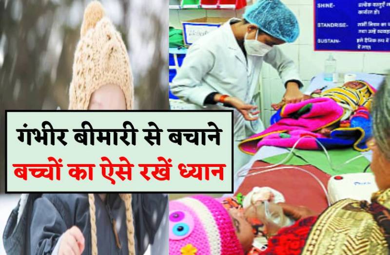 सर्द मौसम में बच्चों का रखें विशेष ध्यान, हो सकती है गंभीर बीमारी
