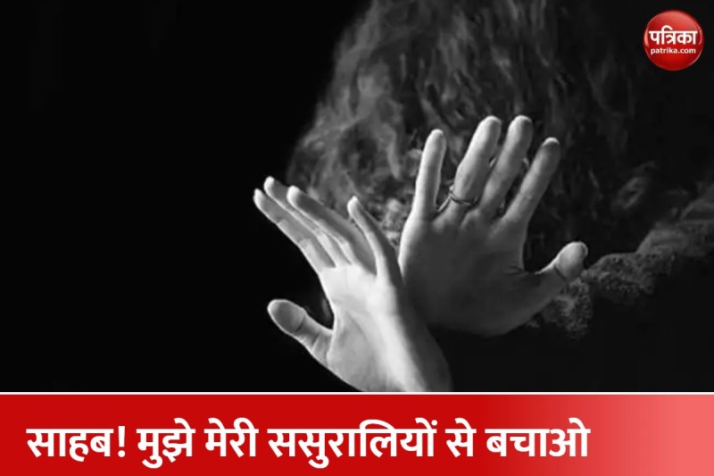 साहब! पति वीडियो कॉल पर करता है गंदी बात, देवर कई बार कर चुुका है रेप, सास भी नहीं दे रही मेरा साथ