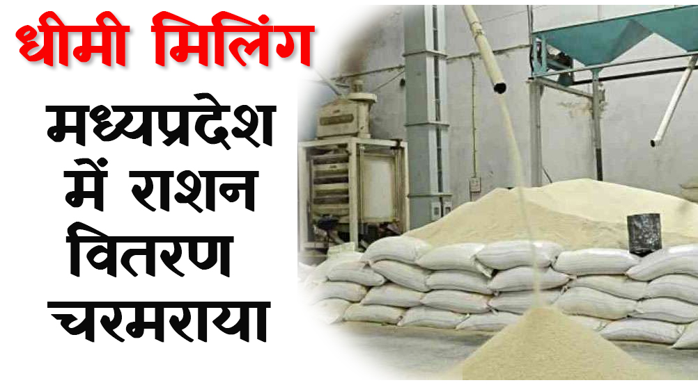 satna: कमजोर मिलिंग से बिगड़ी प्रदेश की खाद्यान्न वितरण व्यवस्था
