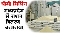 satna: कमजोर मिलिंग से बिगड़ी प्रदेश की खाद्यान्न वितरण व्यवस्था